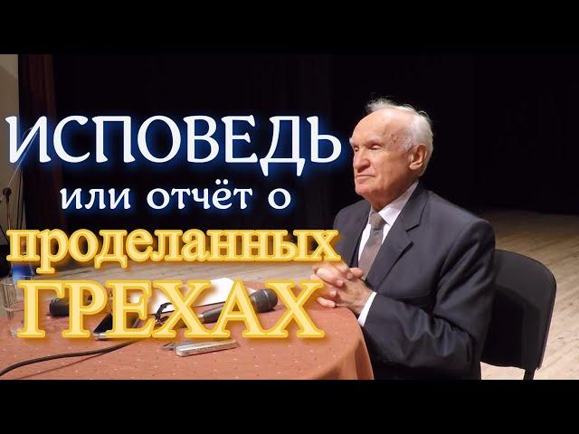 Осипов А.И. Исповедь — или отчёт о проделанных грехах? (покаяние, причастие, таинство).