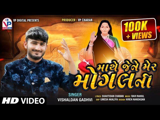 Mathe Jene Mer Mogal Ni - Vishaldan Gadhvi | Latest Gujarati Song 2020 | માથે જેને મેર મોગલની |