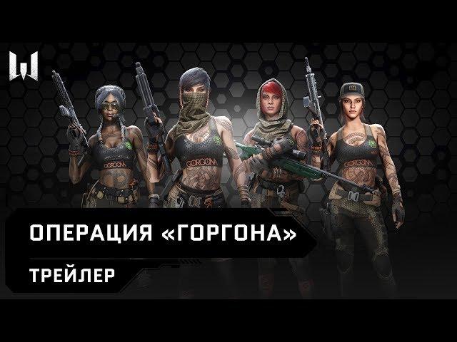 Операция «Горгона» // Трейлер // Новое игровое событие в Warface