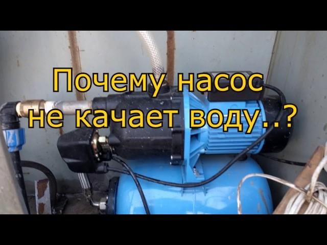 "ПОЧЕМУ НАСОС НЕ КАЧАЕТ" Частые ошибки Клиентов при подключение насоса