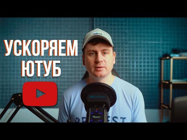 Ускоряем Youtube за 10 секунд | Полная инструкция