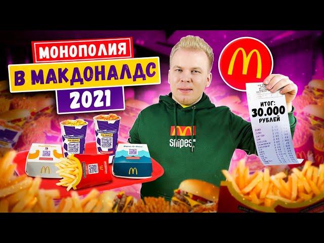 Проверка МОНОПОЛИИ МАКДОНАЛДС 2021 / Подписчик выиграл в Монополию / Потратил 30.000 рублей