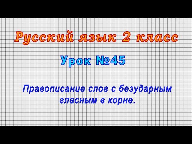 Русский язык 2 класс (Урок№45 - Правописание слов с безударным гласным в корне.)