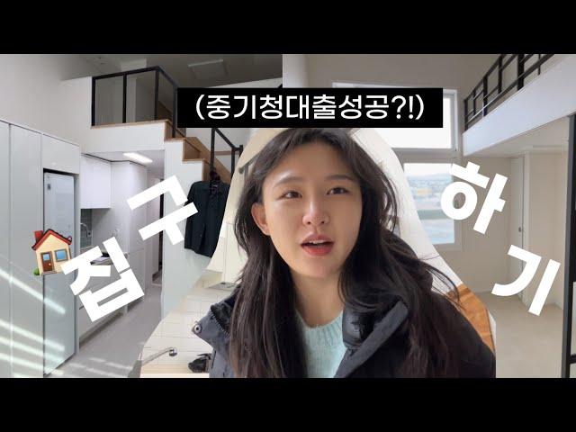 인생 첫 자취, 일단 집부터 구해보자ㅣ중기청 전세대출 정보ㅣ독립일기 ep1