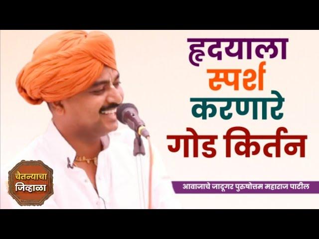 आवाजाचे जादूगर पुरुषोत्तम महाराज पाटील | पुरुषोत्तम महाराज किर्तन | Purushottam maharaj kirtan |