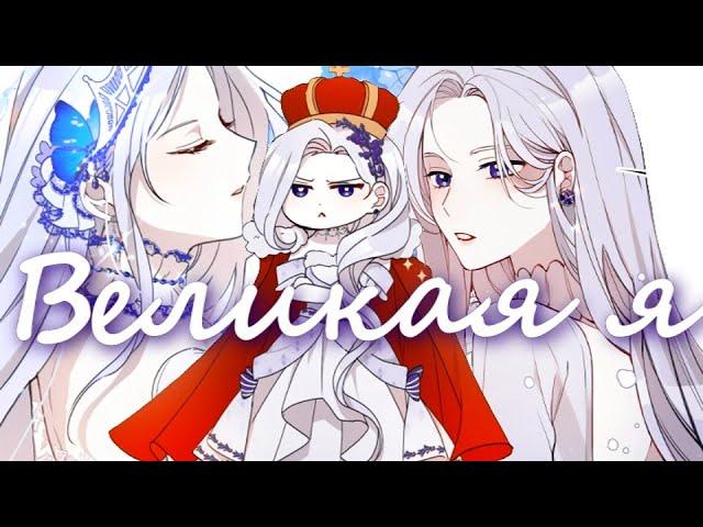 [MMV] Клетэ "Великая Я"