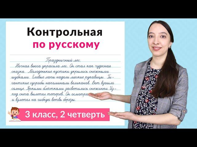 Контрольная работа по русскому языку 3 класс 2 четверть. Диктант плюс задания