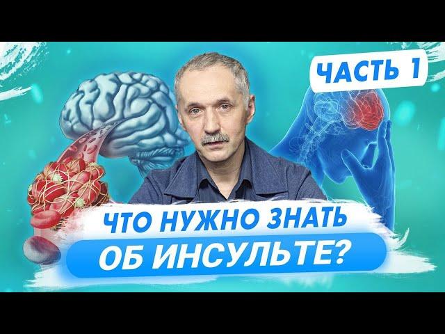 Важная информация об инсульте! Основные признаки, группы риска и первая помощь / Доктор Виктор