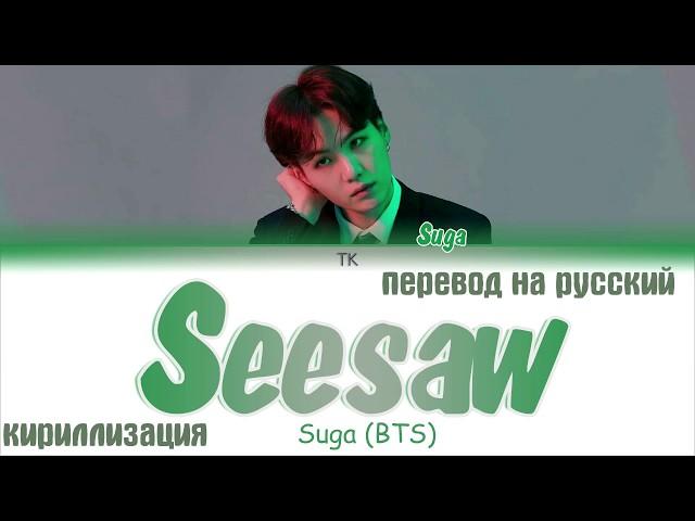 SUGA BTS (방탄소년단) - Seesaw (Trivia 轉) [ПЕРЕВОД НА РУССКИЙ/КИРИЛЛИЗАЦИЯ/ Color Coded Lyrics]