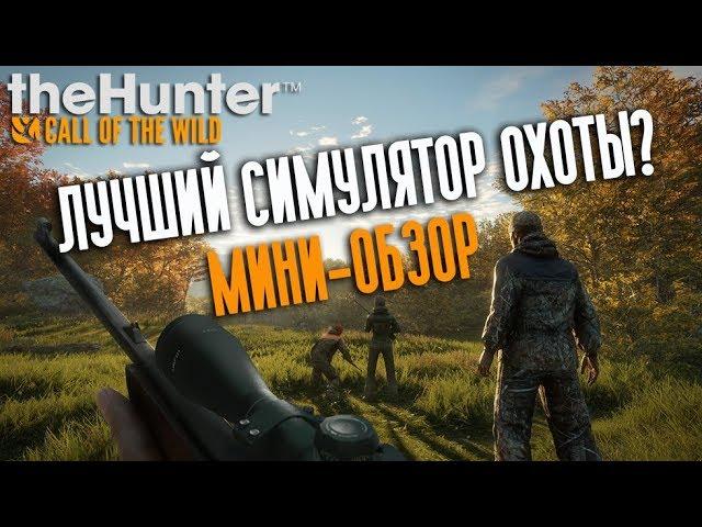 theHunter: Call of the Wild. Лучший симулятор охоты? Первое впечатление - мини обзор на игру