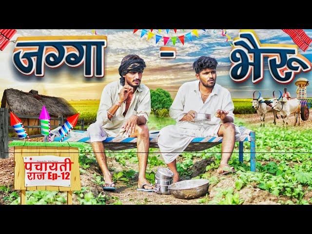 पंचायती Ep-12 | जग्गा भैरू | ROK Drama