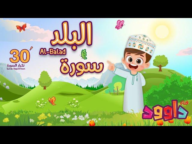 سورة البلد ٣٠ دقيقة تكرار-أحلى طريقة لحفظ القرآن للأطفال Quran for Kids-Al Balad 30' Repetition