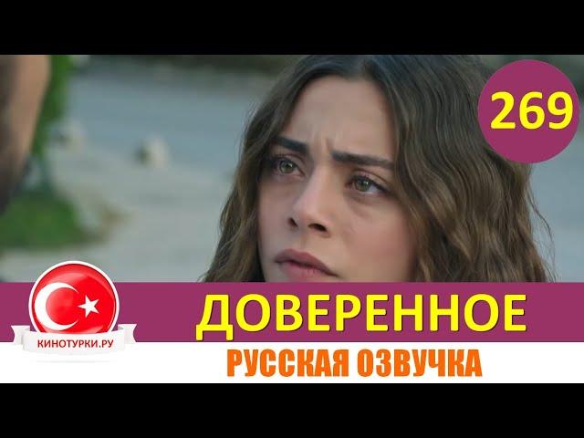 Доверенное 269 серия на русском языке (Фрагмент №1)