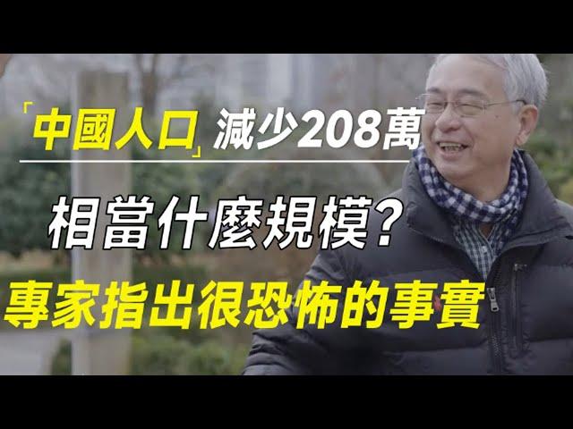 2023年，中国人口减少了208万，相当于什么规模？专家葛兆光：很恐怖的事实   #十三邀 #许知远#罗翔#王石