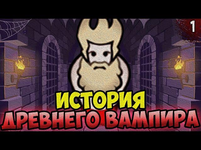 ИСТОРИЯ ДРЕВНЕГО ВАМПИРА  RimWorld - Biotech + Royalty + Ideology | №1