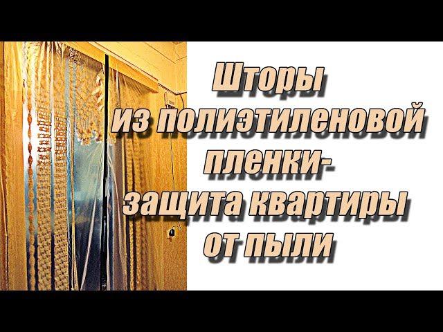 Шторы из пленки - надежная защита квартиры от пыли на время ремонта | Любовь Комиссарова