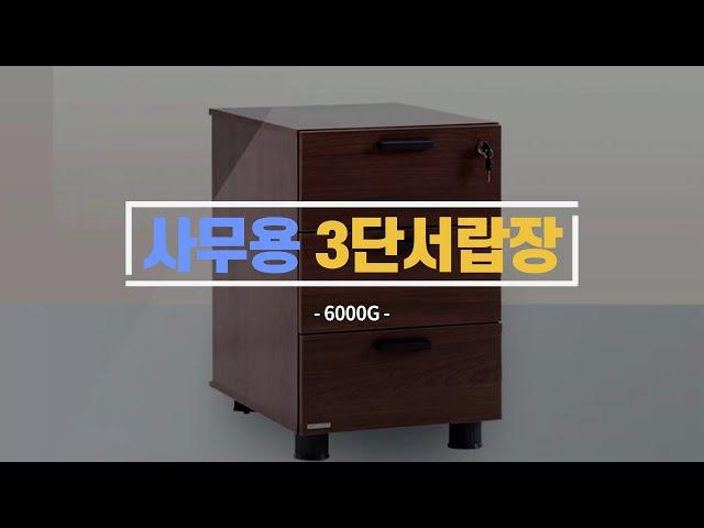 사무용 3단 서랍장 6000 - 변호사 사무실 납품