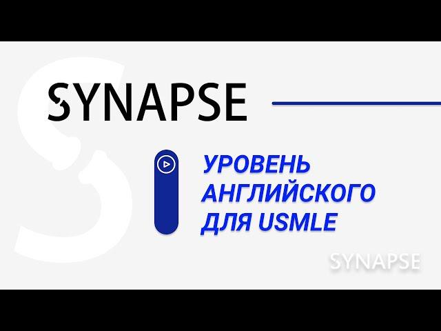 Какой уровень английского должен быть для подготовки к USMLE?