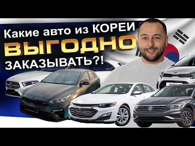 Свежие поступления авто из Кореи️ЧТО БЕРУТ⁉️JETTA️Mercedes️Malibu️KIA K5️GT️