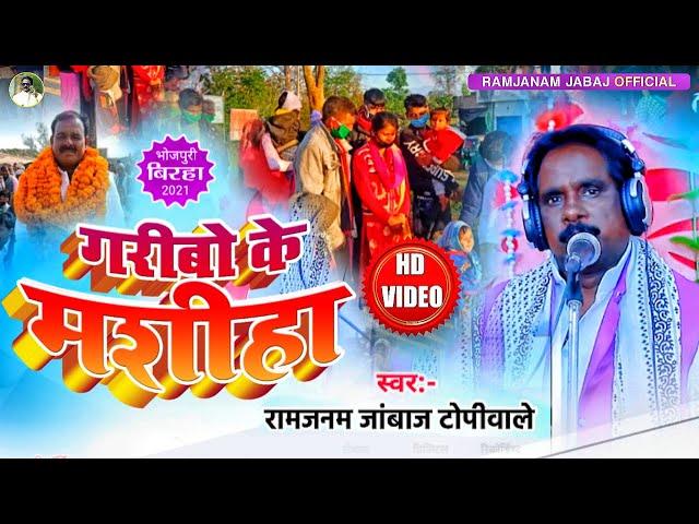 FULL HD - गरीबो के मशीहा -  Ramjanam Jabaj Topiwale - Garibo Ke Mashiha | 2021 NEW BIRHA VIDEO