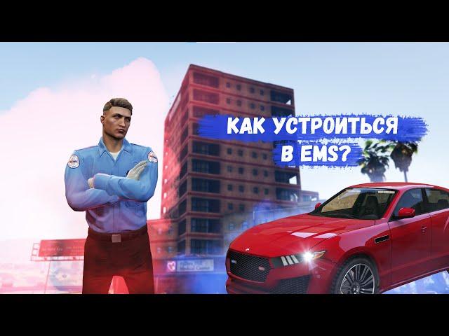 КАК ВСТУПИТЬ В EMS | ЗАРАБОТОК МЕДИКА GTA 5 RP MAJESTIC