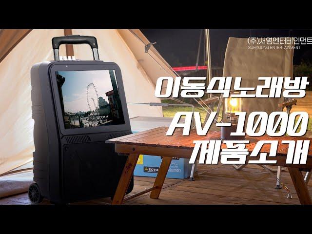 [2023 서영엔터테인먼트 신제품 소개] 가정용노래방기계 케이뮤직박스 AV-1000  제품소개