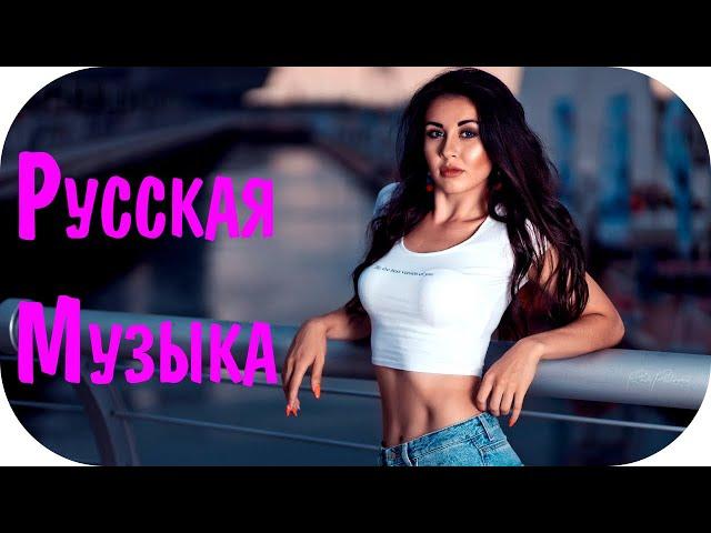 Русская Клубная Музыка 2020 - 2021 #37  Музыка в Машину 2021 Новинки  Хиты 2021 Русские Новинки