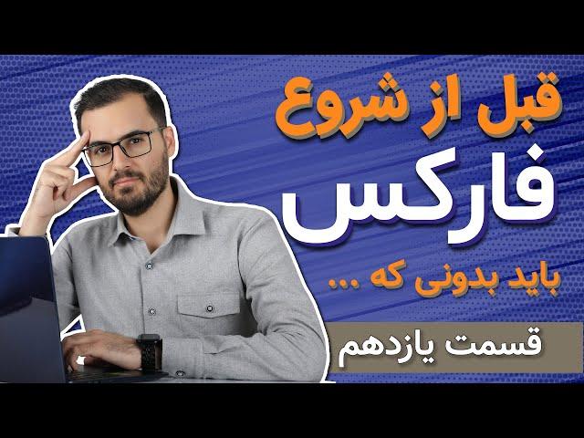 آموزش فارکس از صفر تا صد (چگونه بروکر فارکس انتخاب کنیم؟)