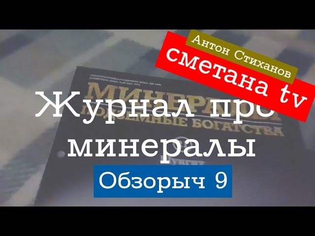 Обзорыч-9. Свежий обзор Минералы. Подземные богатства. №20 и 21