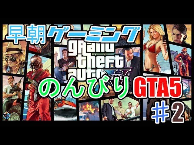 「早朝ゲーミング」PS4版GTA5やります！2