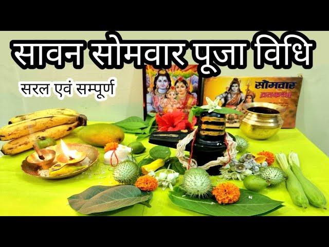 // सावन सोमवार पूजा विधि // sawan mass 2024 //सावन में कैसे करें शिवजी की आराधना //easy Sawan Pooja