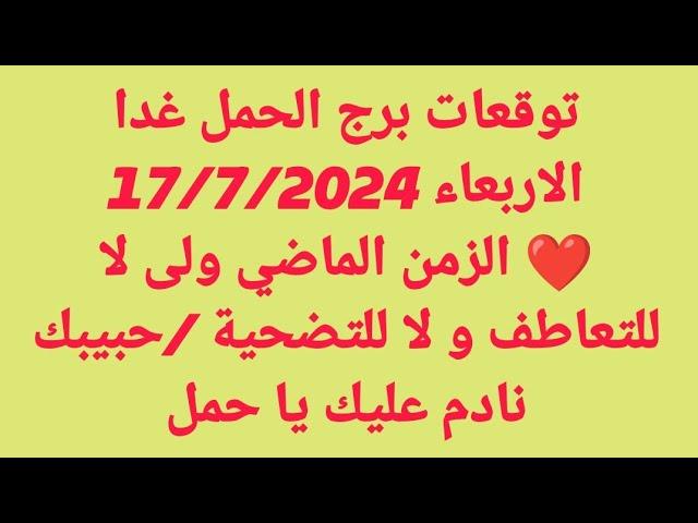 برج الحمل غدا/الاربعاء 17/7/2024/️ الزمن الماضي ولى لا للتعاطف و لا للتضحية /حبيبك نادم عليك يا حمل