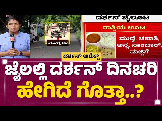 Parappana Agrahara Jail : ಪತ್ನಿ, ಮಗನ ಭೇಟಿ ಬಳಿಕ Darshan ಕೊಂಚ ರಿಲ್ಯಾಕ್ಸ್ | Vijaya Lakshmi | Newsfirst