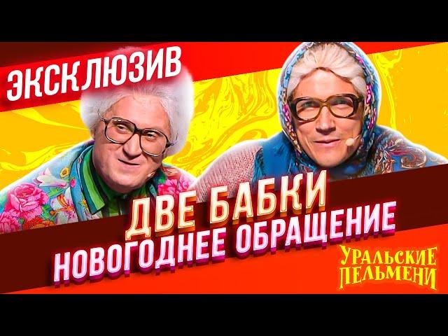 Две Бабки Новогоднее Обращение - Уральские Пельмени | ЭКСКЛЮЗИВ