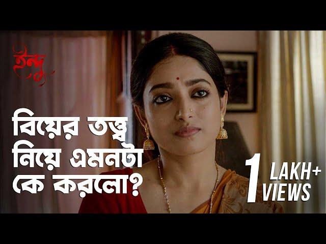 ইন্দুর নতুন পরিবার | Indu (ইন্দু) | Scene 3 | hoichoi