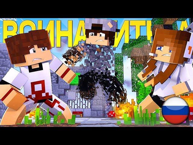 ВОЙНА ЧИТЕРА - Майнкрафт Клип (На Русском) | Through History Minecraft Song Animation IN RUSSIAN