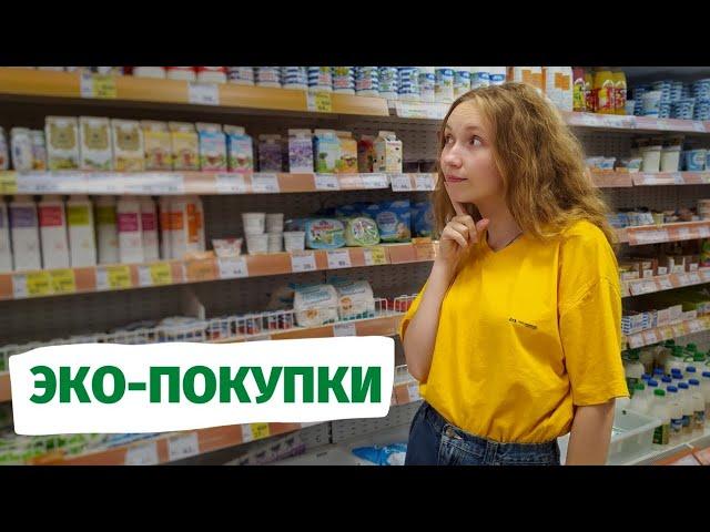 КАК ПОМОЧЬ ЭКОЛОГИИ В МАГАЗИНЕ? Топ-5 / Челлендж #Экопокупки