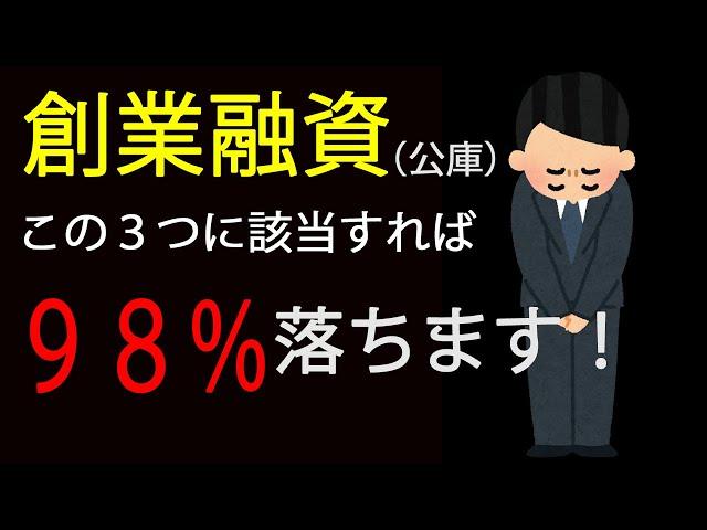 創業融資ＮＧとなる理由３選（日本政策金融公庫）