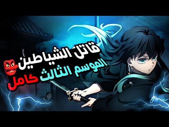 حكاية تانجيرو  انمى قاتل الشياطين الموسم الثالث ملخص انمي كامل | Demon Slayer