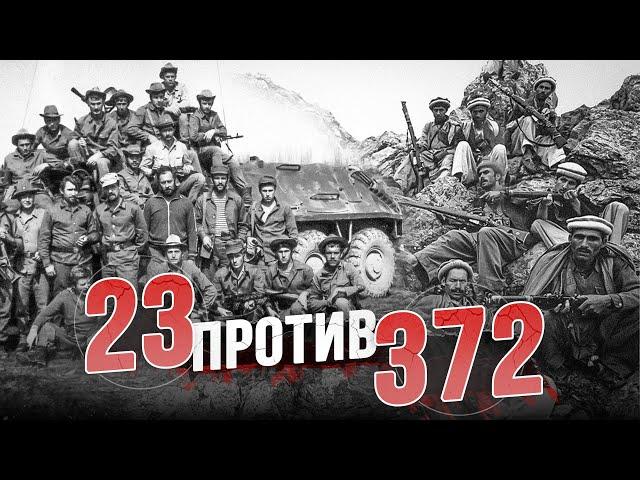 23 бойца ГРУ против 372 афганских «Черных аистов»