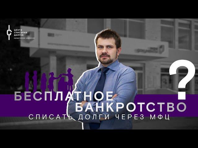 Все о банкротстве через МФЦ в 2024 году // Банкротство физических лиц через МФЦ бесплатно