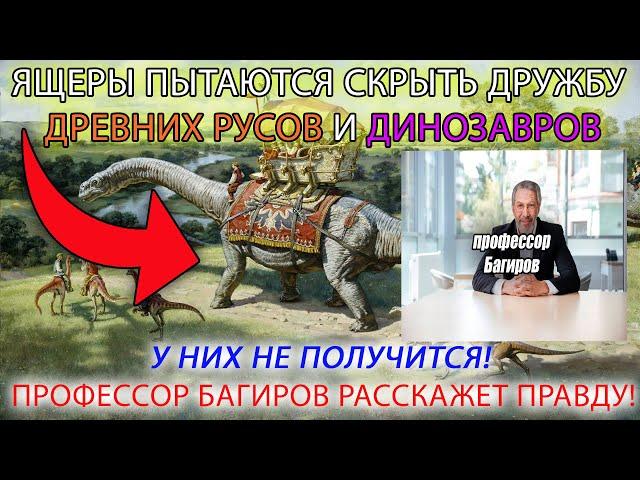 ДРЕВНИЕ РУСЫ ДРУЖИЛИ С ДИНОЗАВРАМИ! ЛЕКЦИЯ ОТ ПРОФЕССОРА БАГИРОВА