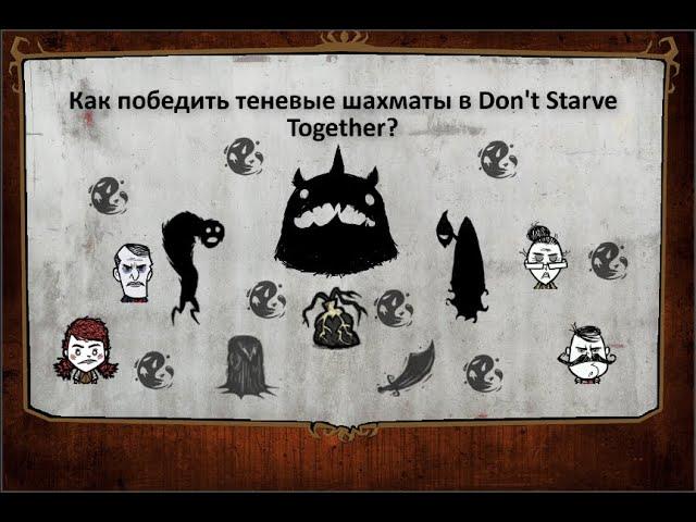 Don't Starve Together - Гайд 4 - Смертельная партия в шахматы