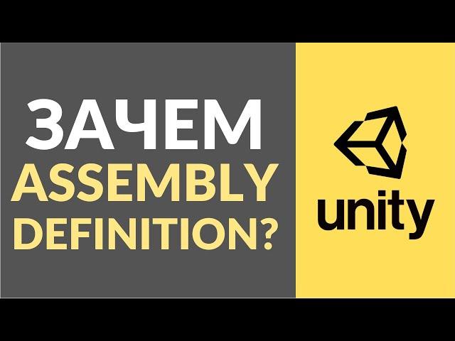 Что такое Assembly Definition в Unity и зачем он нужен?