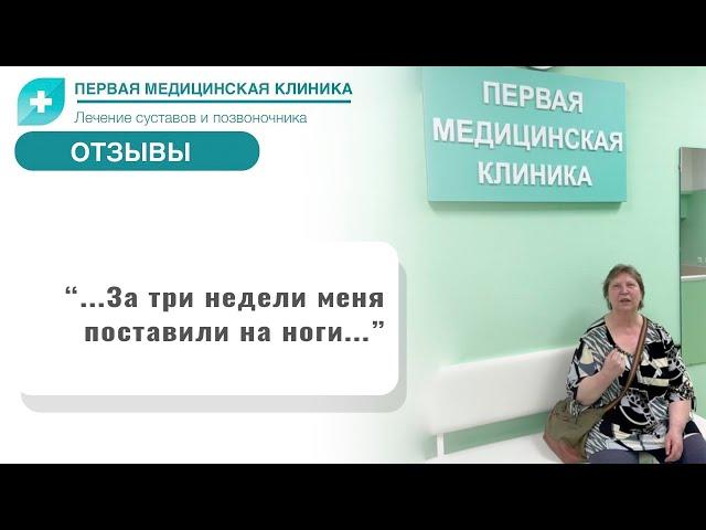 Отзыв о Первой Медицинской Клинике. Позвоночная грыжа поясничного отдела