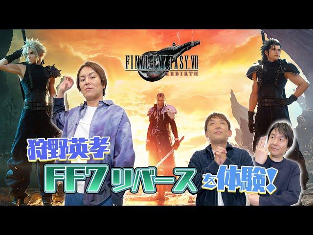 狩野英孝『ファイナルファンタジーVII リバース』を体験！