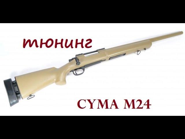 CYMA M24 CM702 тюнинг mancraft и доработка хоп ап