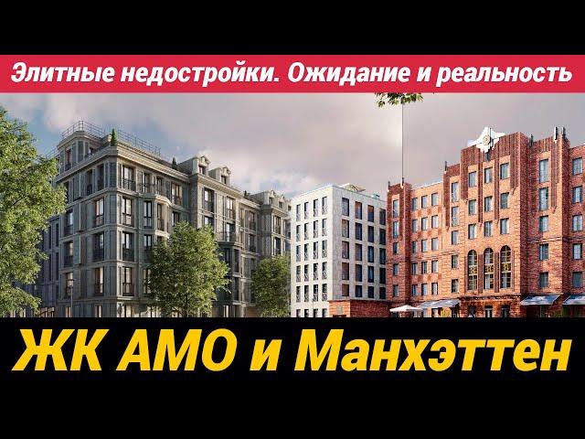 Элитные недостройки. Ожидание и реальность ЖК АМО и Манхэттен