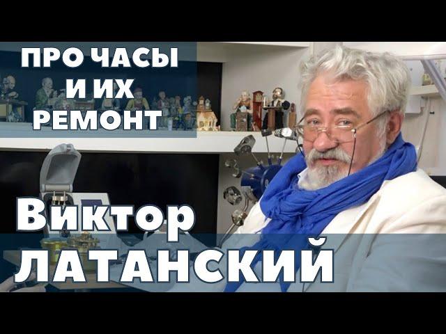 Виктор Латанский. Про часы и ремонт часов.