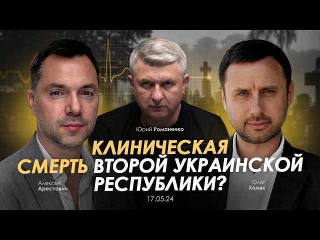 Арестович: Клиническая смерть Второй Украинской республики? Сбор для военных